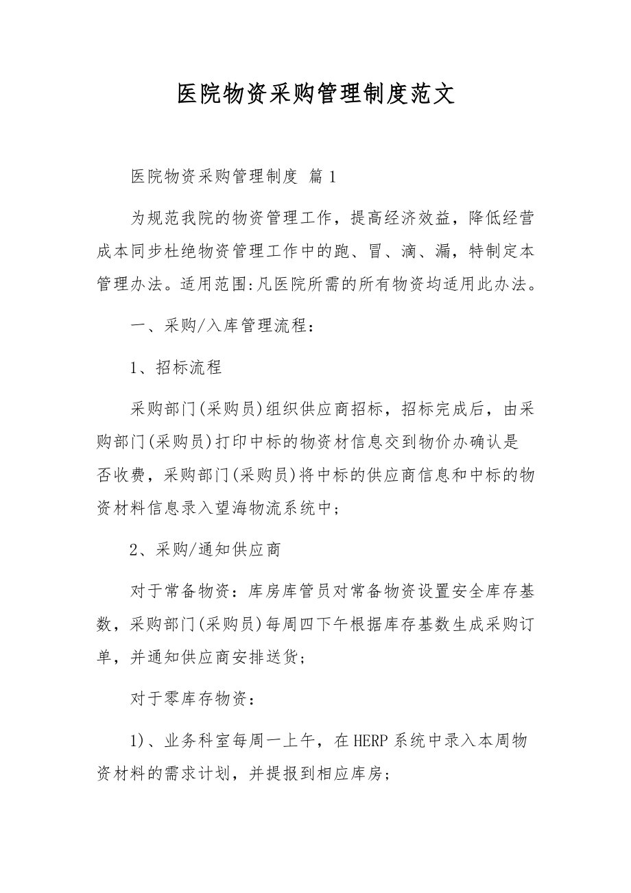 医院物资采购管理制度范文.docx_第1页