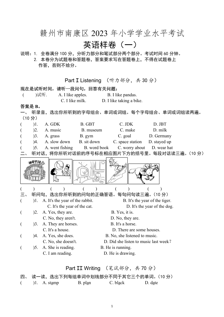 江西省赣州市南康区2022-2023学年六年级下学期学业水平考试 英语样卷（一）.docx_第1页