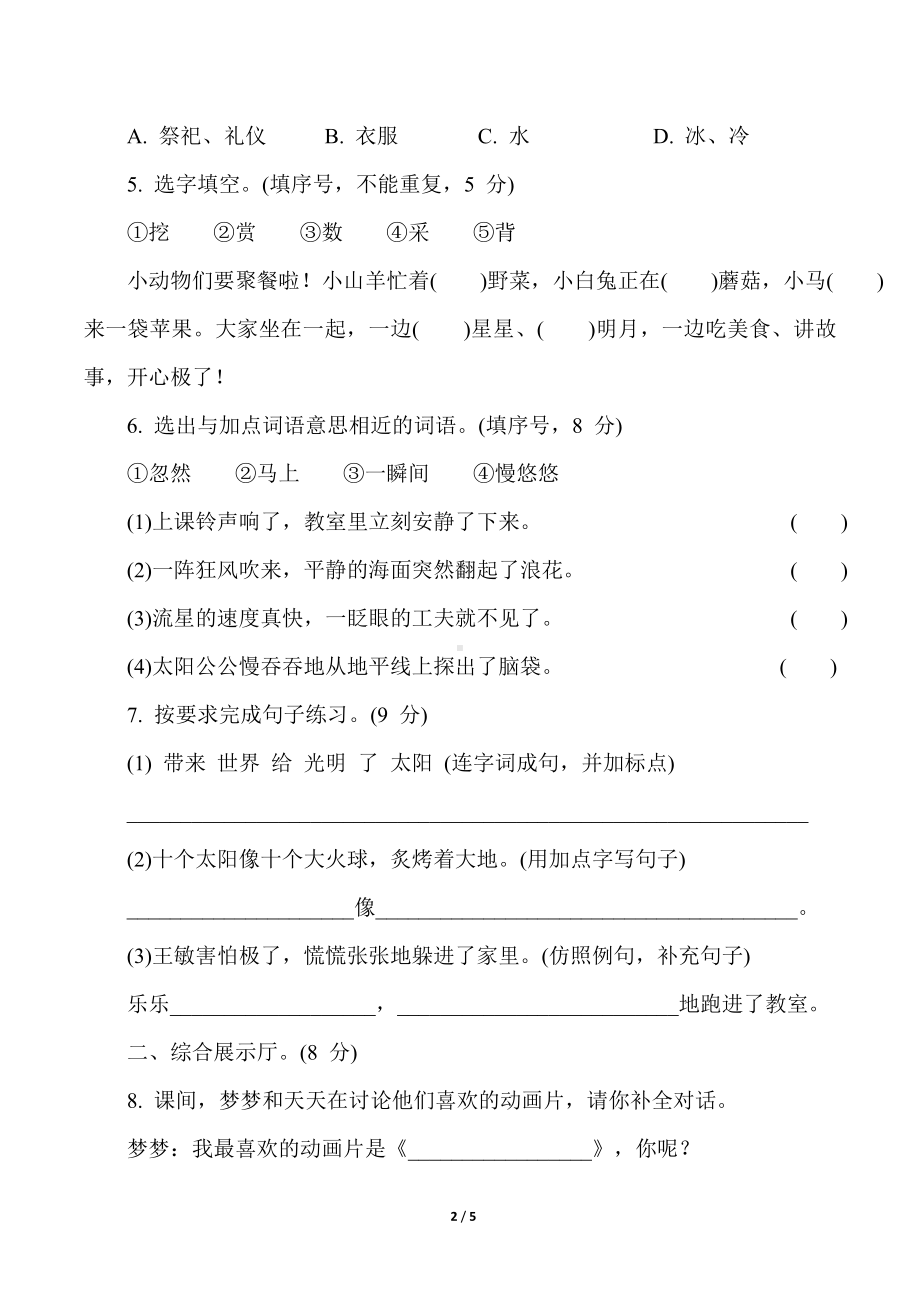 部编版语文二年级下册第八单元综合素质达标.doc_第2页