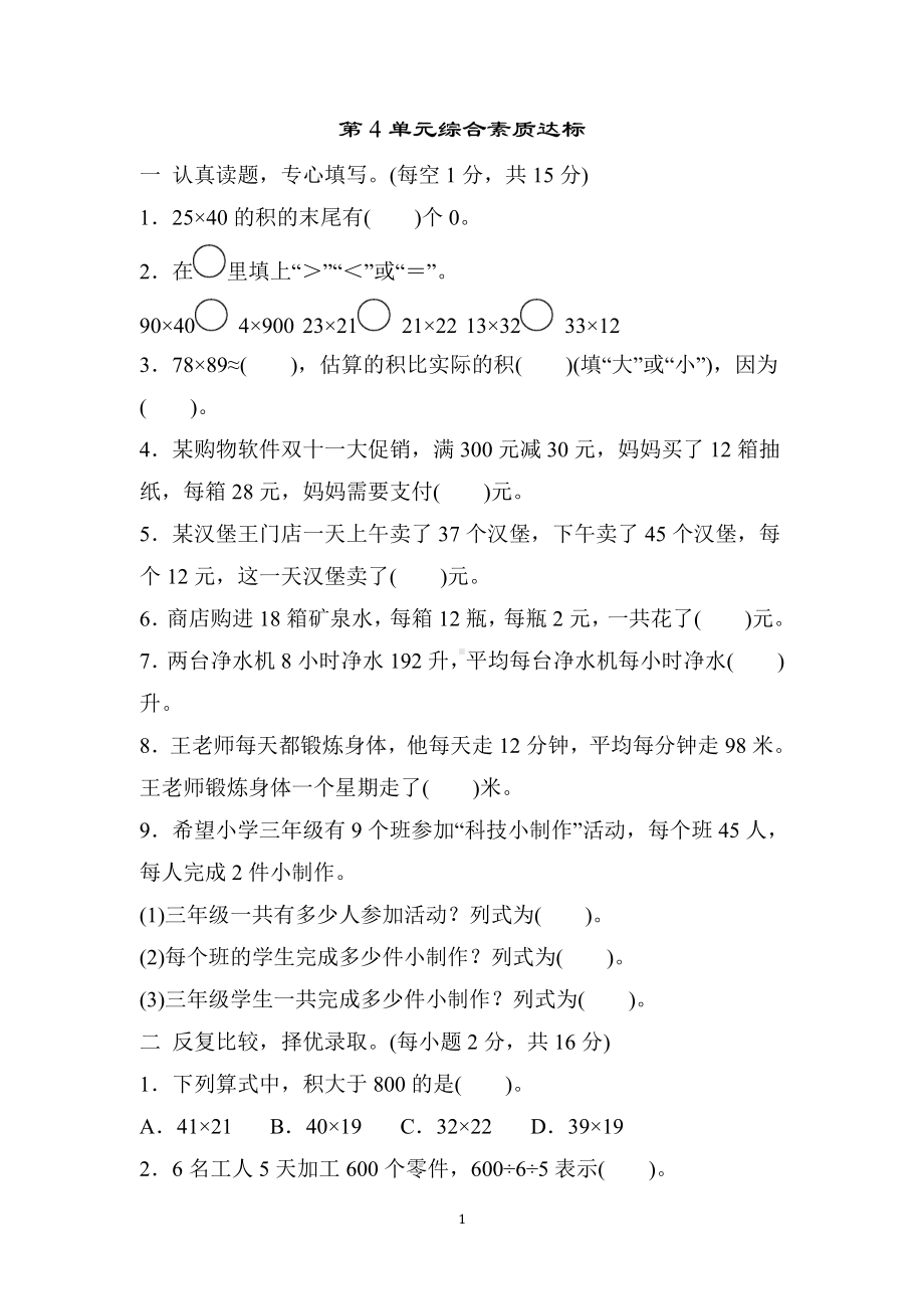 人教版数学三年级下册第4单元综合素质达标（含答案）.docx_第1页