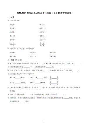 2022-2023学年江苏省徐州市三年级（上）期末数学试卷.docx