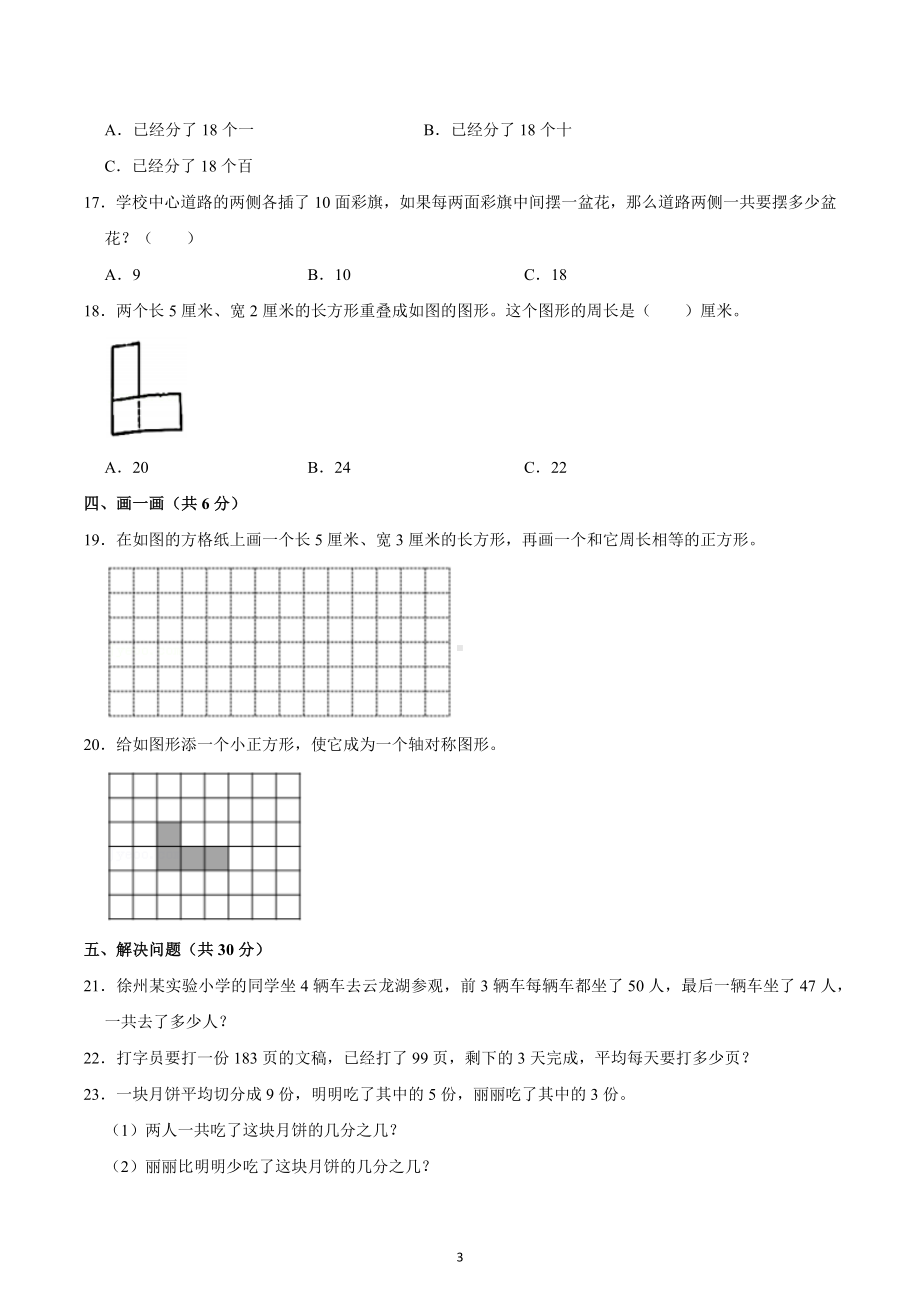 2022-2023学年江苏省徐州市三年级（上）期末数学试卷.docx_第3页