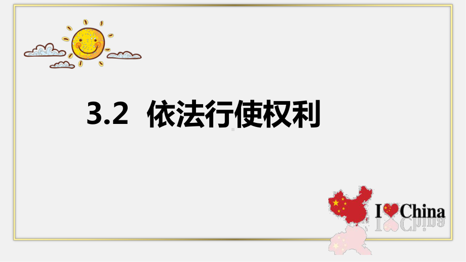 道德与法治八年级下册3-2依法行使权利 课件(2).ppt_第2页