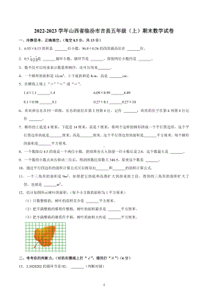 2022-2023学年山西省临汾市吉县五年级（上）期末数学试卷.docx