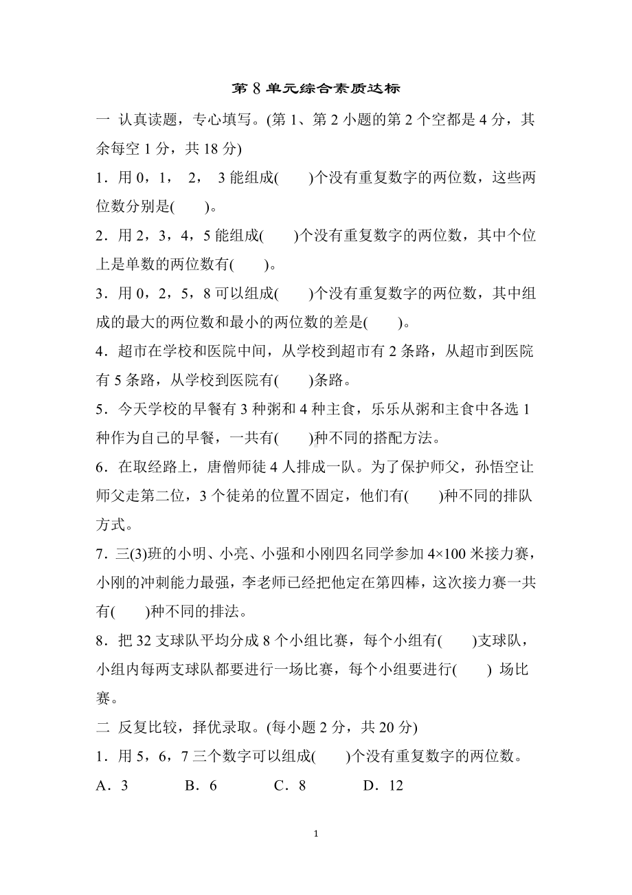 人教版数学三年级下册第8单元综合素质达标（含答案）.docx_第1页