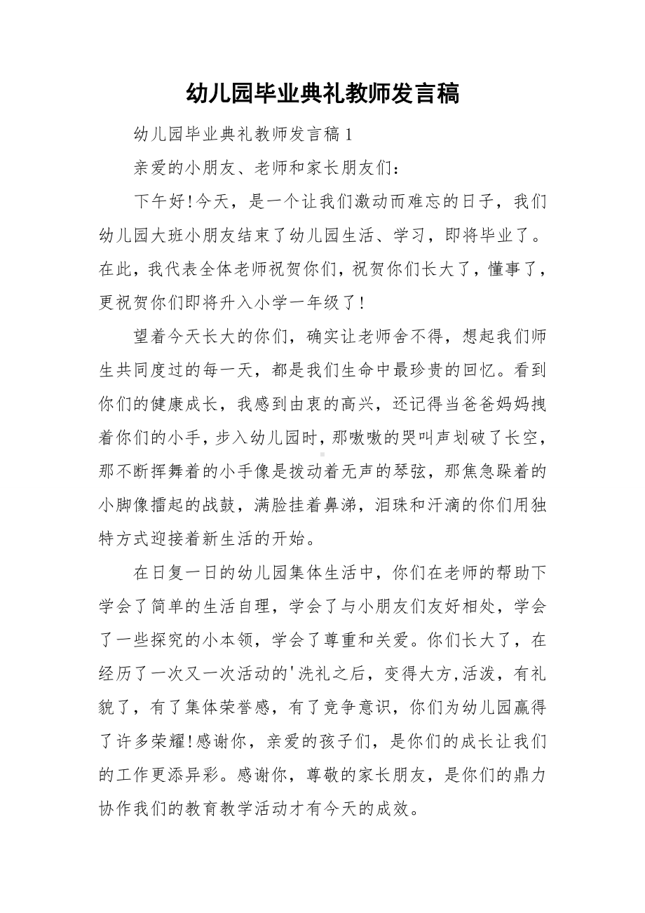 幼儿园毕业典礼教师发言稿.doc_第1页