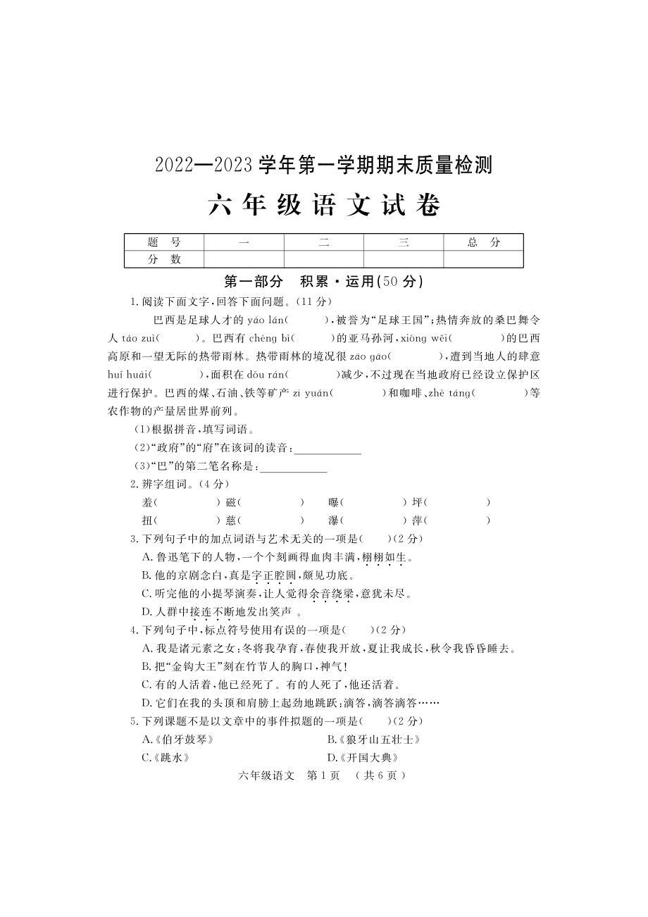 2022-2023学年（上）6年级语文期末考试试题含答案.pdf_第1页