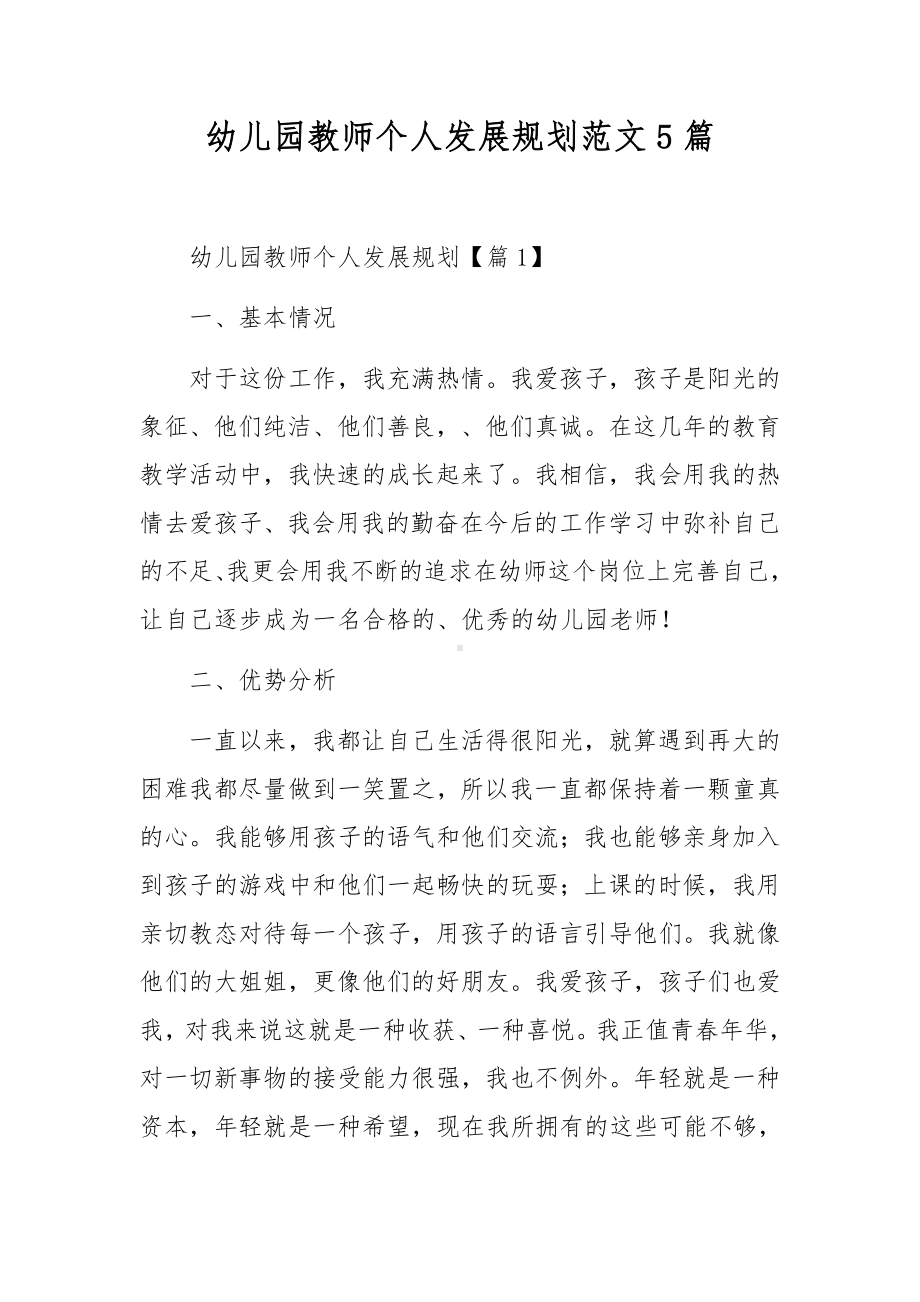 幼儿园教师个人发展规划范文5篇.docx_第1页