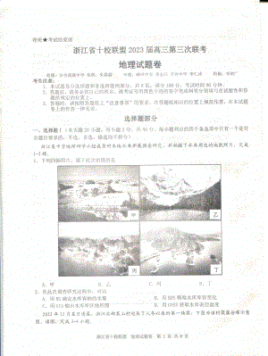 浙江省十校联盟2023届高三第三次联考地理试题及答案.pdf