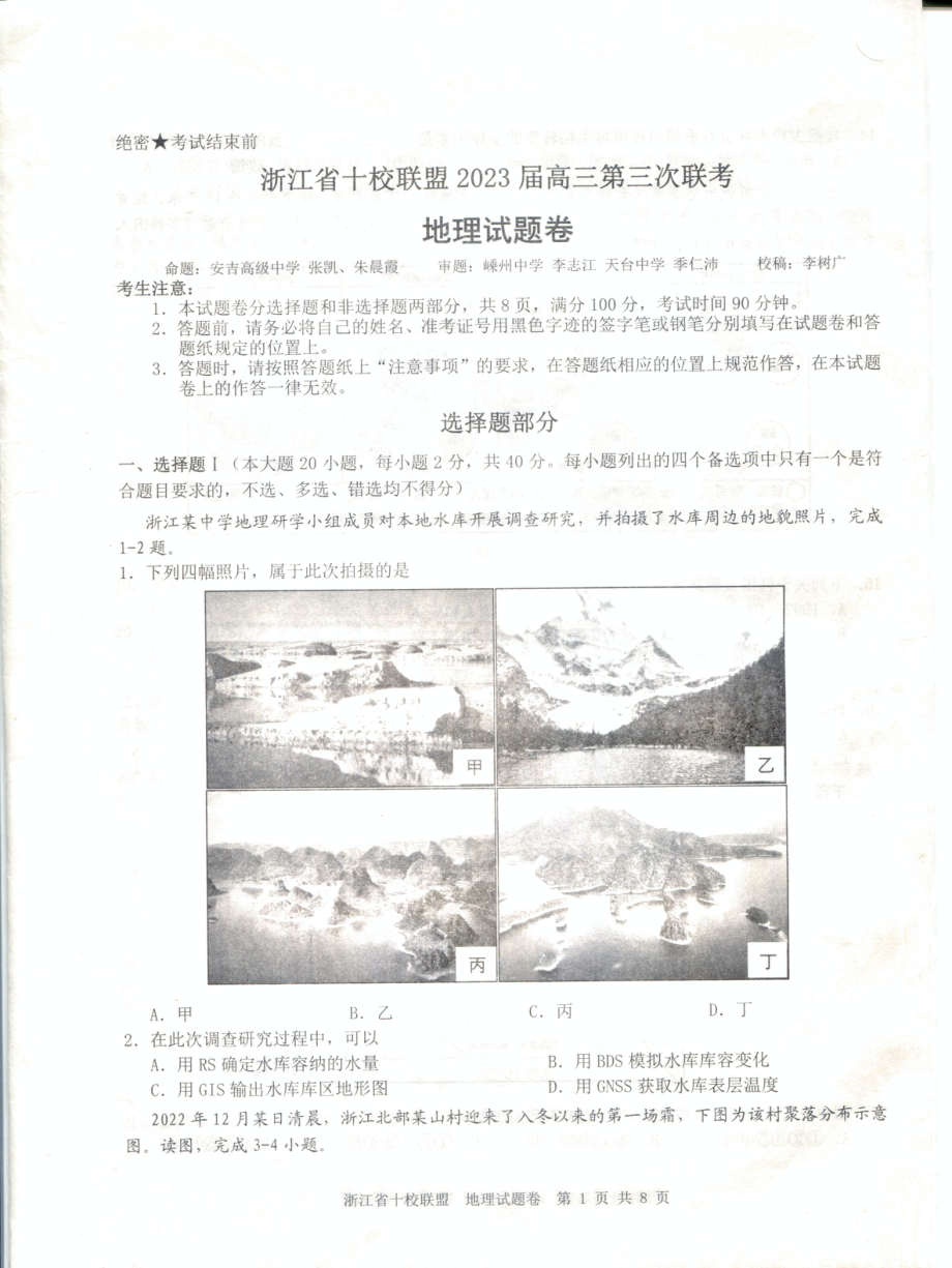 浙江省十校联盟2023届高三第三次联考地理试题及答案.pdf_第1页