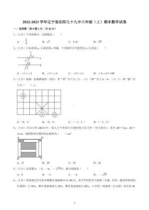 辽宁省沈阳市第九十九中学2022-2023学年八年级上学期期末数学试卷.docx