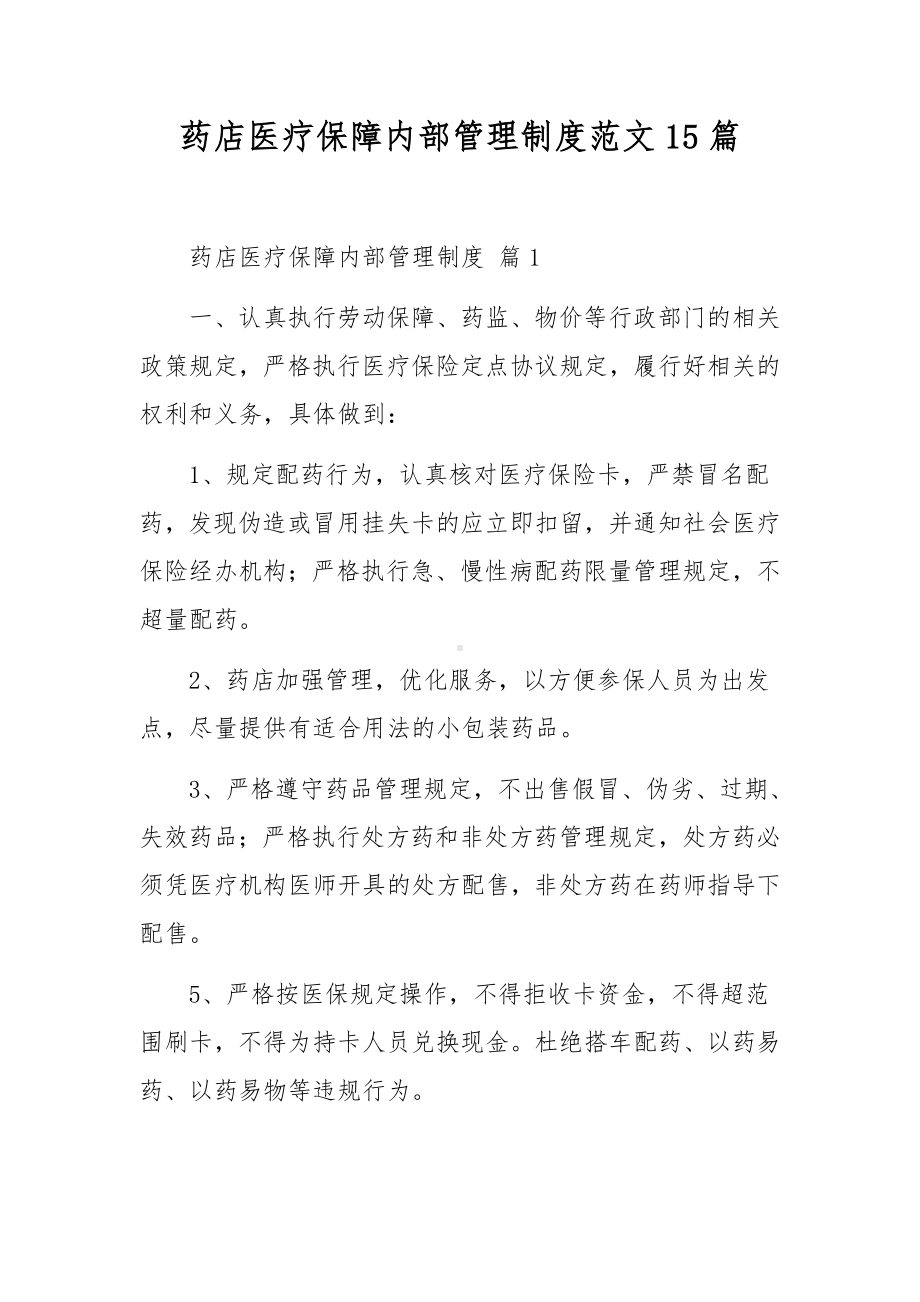 药店医疗保障内部管理制度范文15篇.docx_第1页