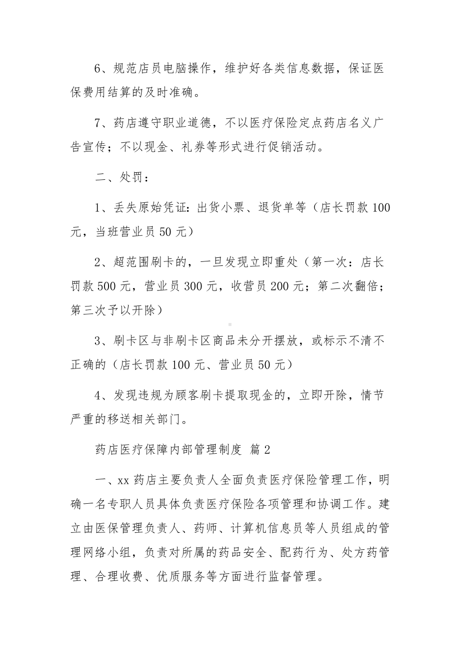 药店医疗保障内部管理制度范文15篇.docx_第2页