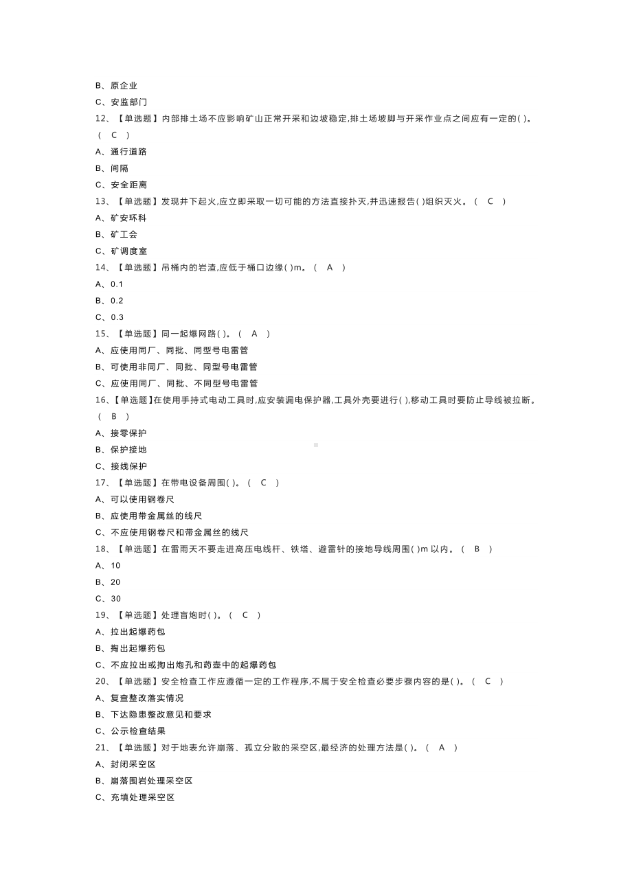 金属非金属矿山（地下矿山）安全检查模拟考试练习卷含解析 第一份.docx_第2页