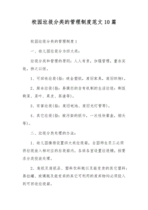 校园垃圾分类的管理制度范文10篇.docx