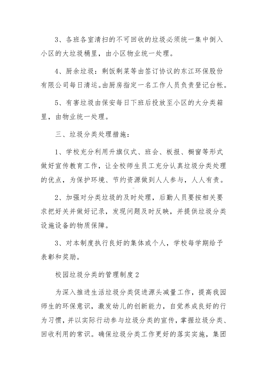 校园垃圾分类的管理制度范文10篇.docx_第2页