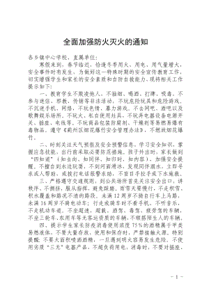 全面加强防火灭火的通知.docx