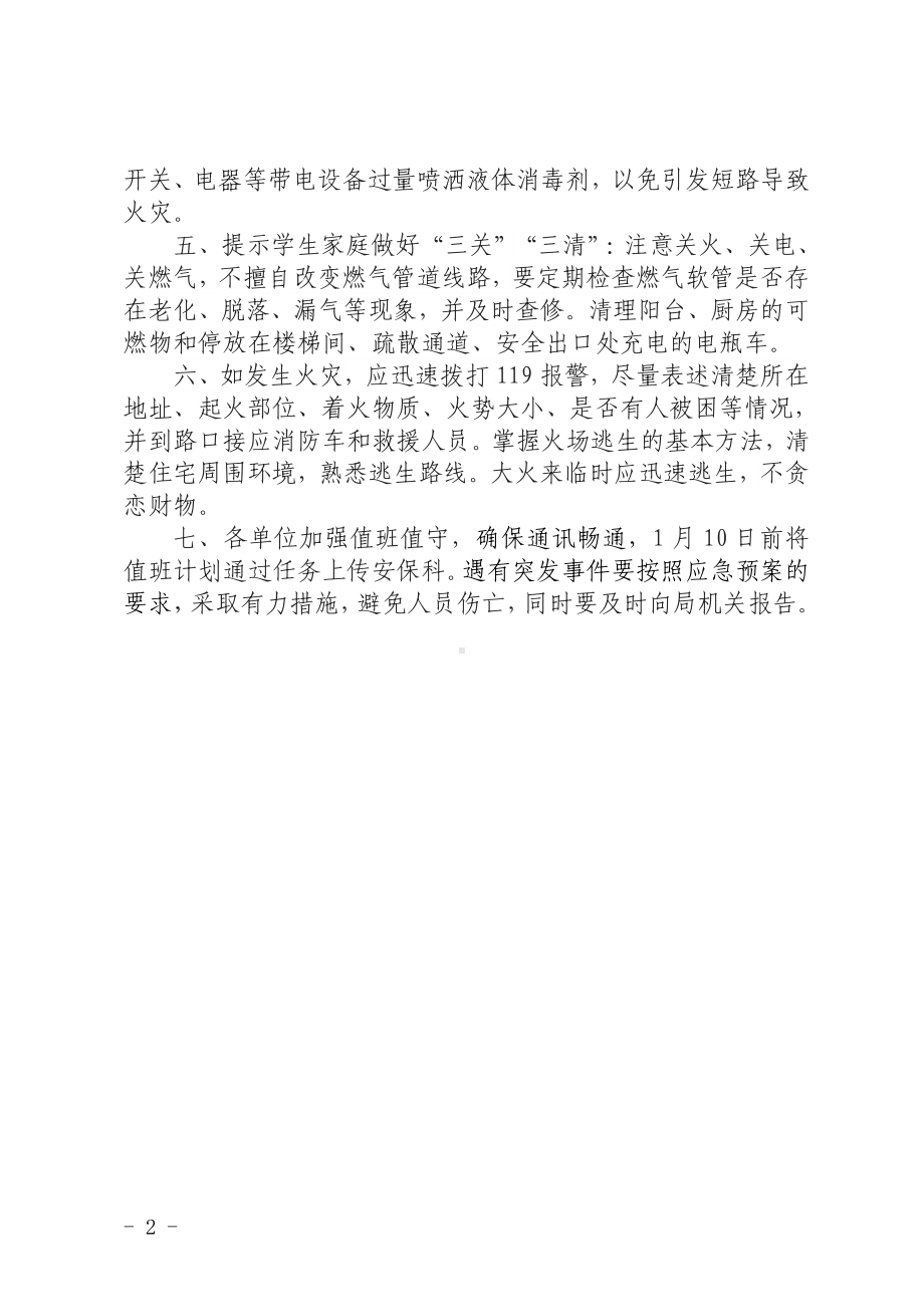 全面加强防火灭火的通知.docx_第2页