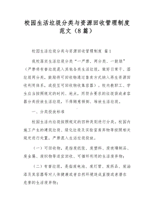 校园生活垃圾分类与资源回收管理制度范文（8篇）.docx