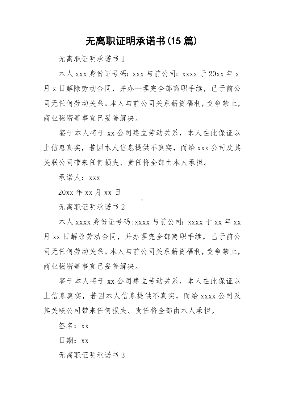 无离职证明承诺书(15篇).doc_第1页