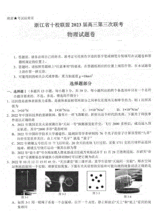 浙江省十校联盟2023届高三下学期第三次联考物理试卷+答案.pdf