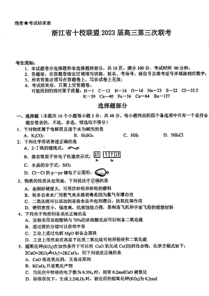 浙江省十校联盟2023届高三下学期第三次联考化学试卷+答案.pdf