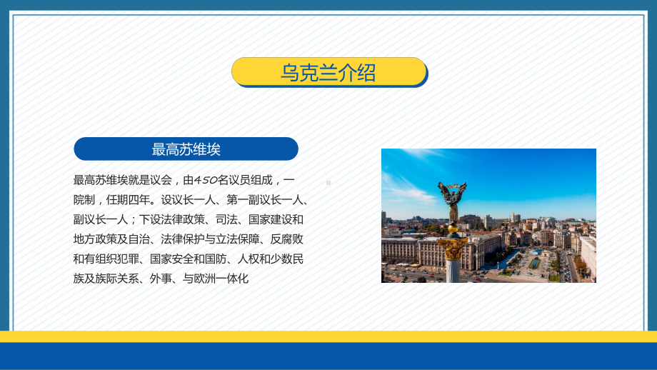 蓝黄简约风乌克兰介绍宣传宣讲（ppt）.pptx_第3页