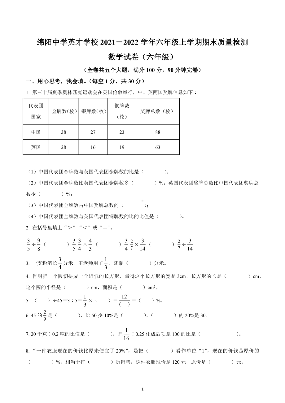 2021-2022学年四川省绵阳市游仙区绵阳 英才 人教版六年级上册期末教学质量检测数学试卷.docx_第1页