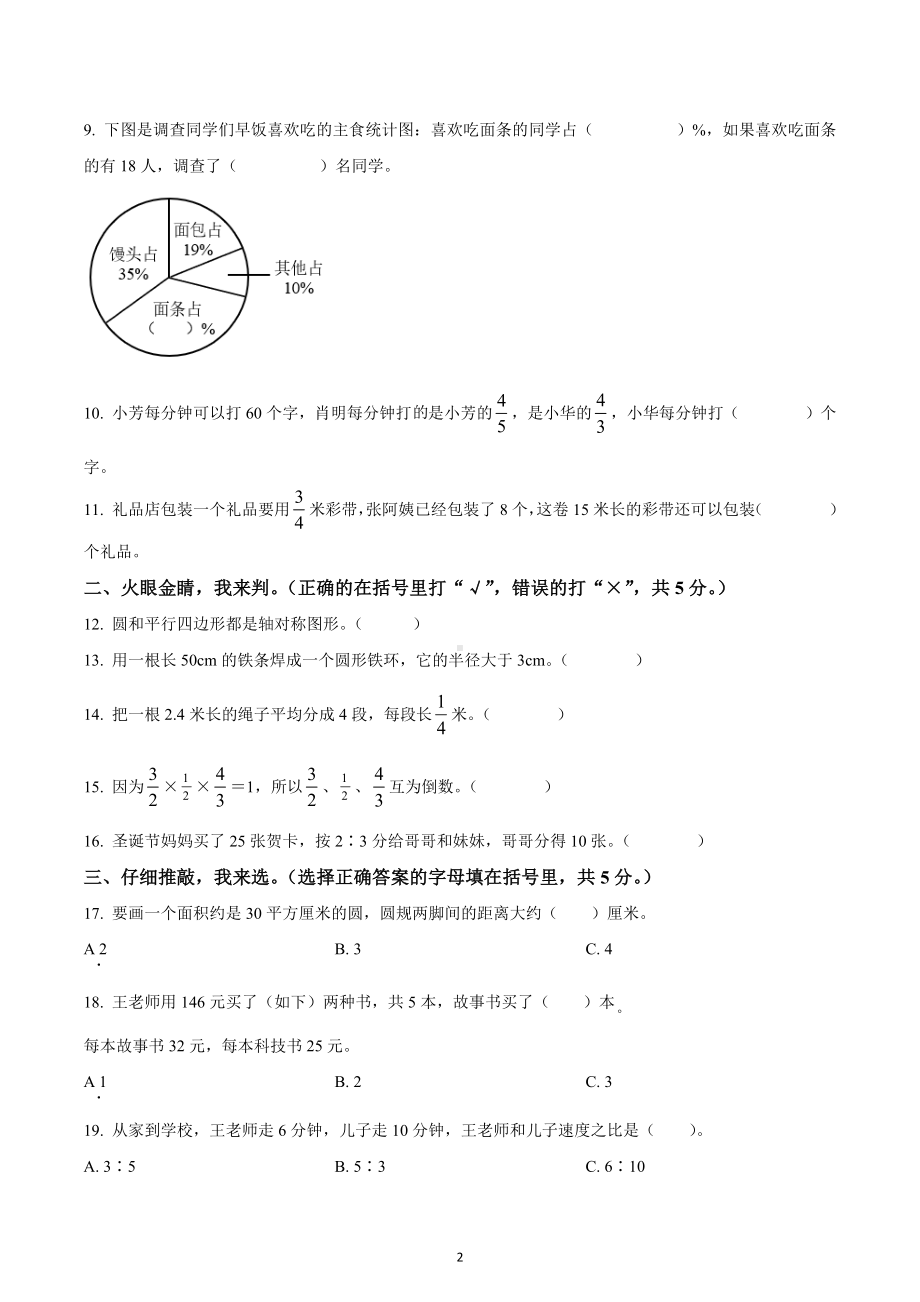 2021-2022学年四川省绵阳市游仙区绵阳 英才 人教版六年级上册期末教学质量检测数学试卷.docx_第2页