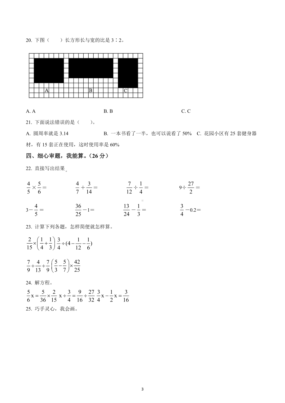 2021-2022学年四川省绵阳市游仙区绵阳 英才 人教版六年级上册期末教学质量检测数学试卷.docx_第3页