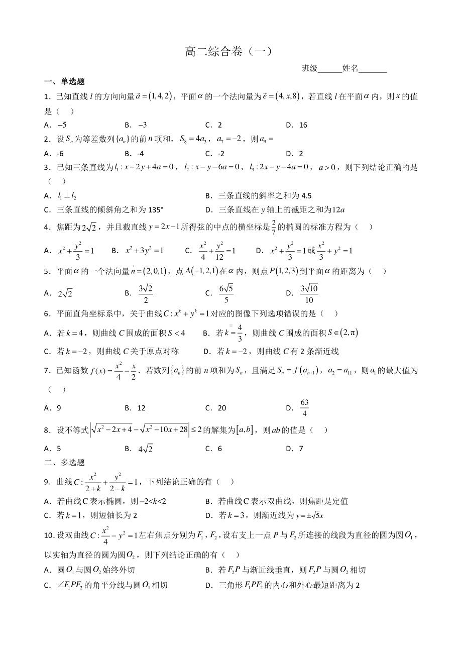 浙江省金华市江南中学2022-2023学年高二下学期综合卷（一）数学试题.pdf_第1页