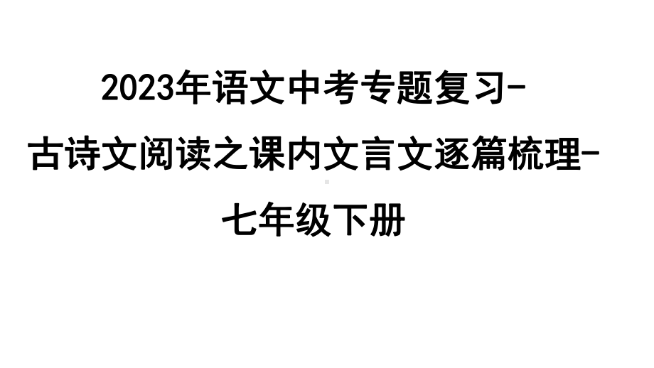 2023年语文中考专题复习-古诗文阅读之课内文言文逐篇梳理-七年级下册第7篇　卖油翁.pptx_第1页