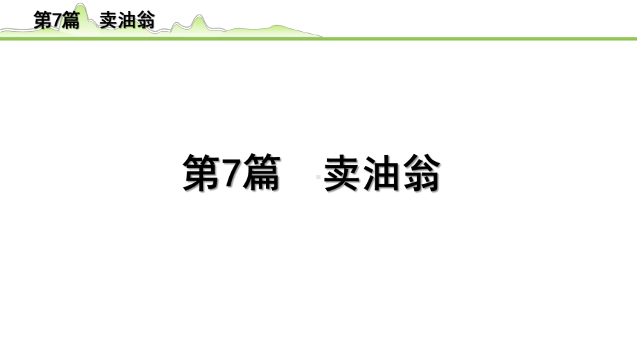 2023年语文中考专题复习-古诗文阅读之课内文言文逐篇梳理-七年级下册第7篇　卖油翁.pptx_第2页