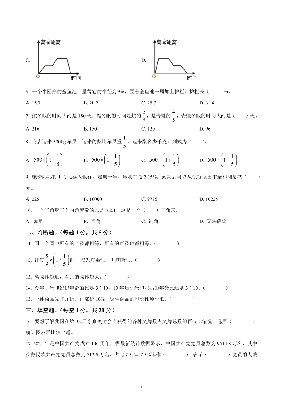 2021-2022学年四川省甘孜藏族自治州康定市北师大版六年级上册期末教学质量统一监测数学试卷.docx_第2页