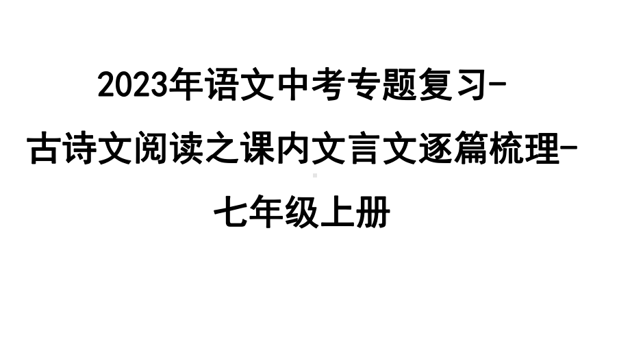 2023年语文中考专题复习-古诗文阅读之课内文言文逐篇梳理-七年级上册第4篇　狼.pptx_第1页