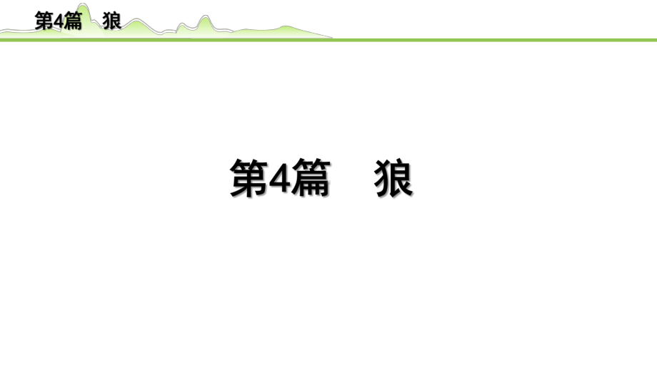 2023年语文中考专题复习-古诗文阅读之课内文言文逐篇梳理-七年级上册第4篇　狼.pptx_第2页