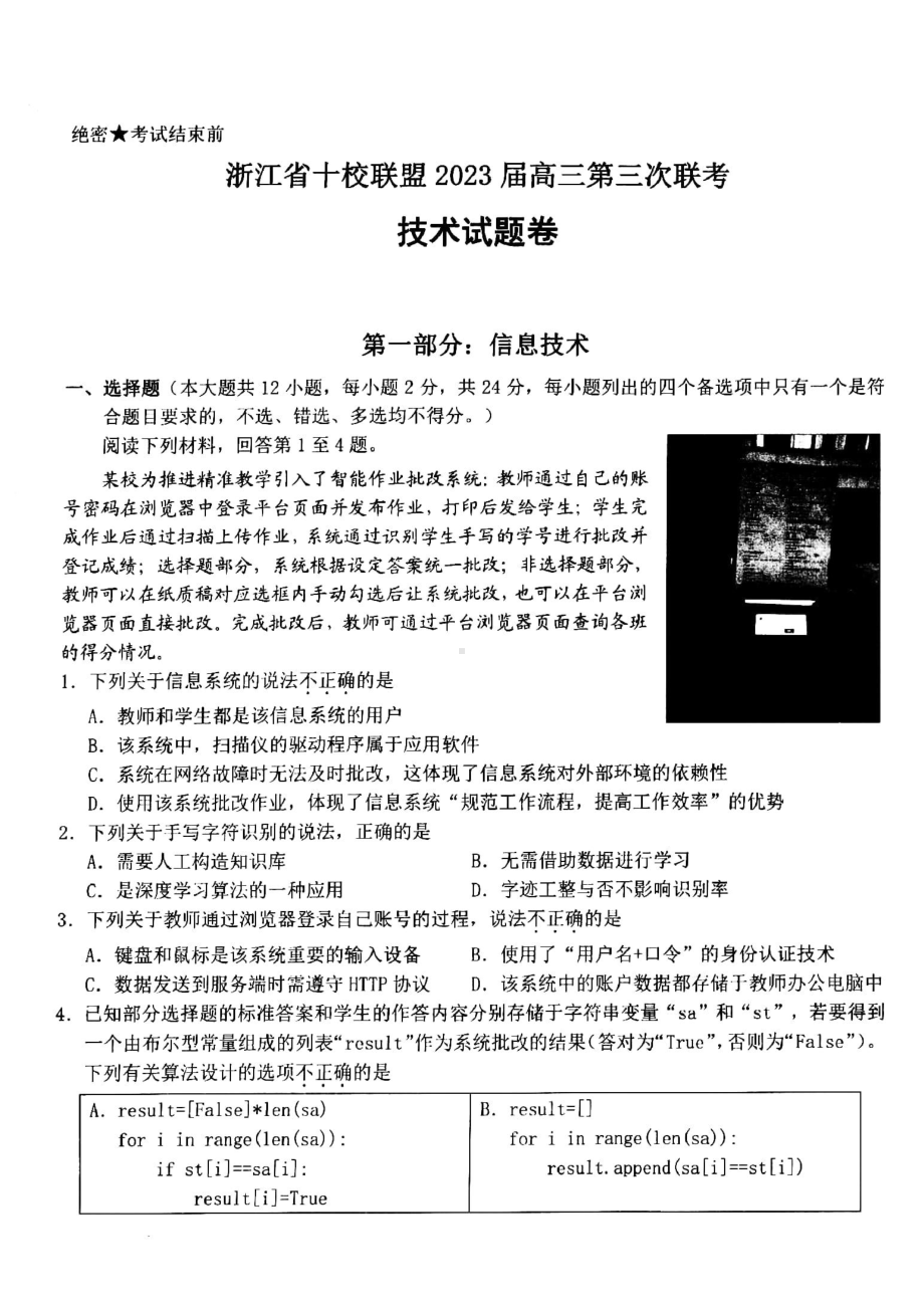 浙江省十校联盟2023届高三下学期第三次联考技术试卷+答案.pdf_第1页