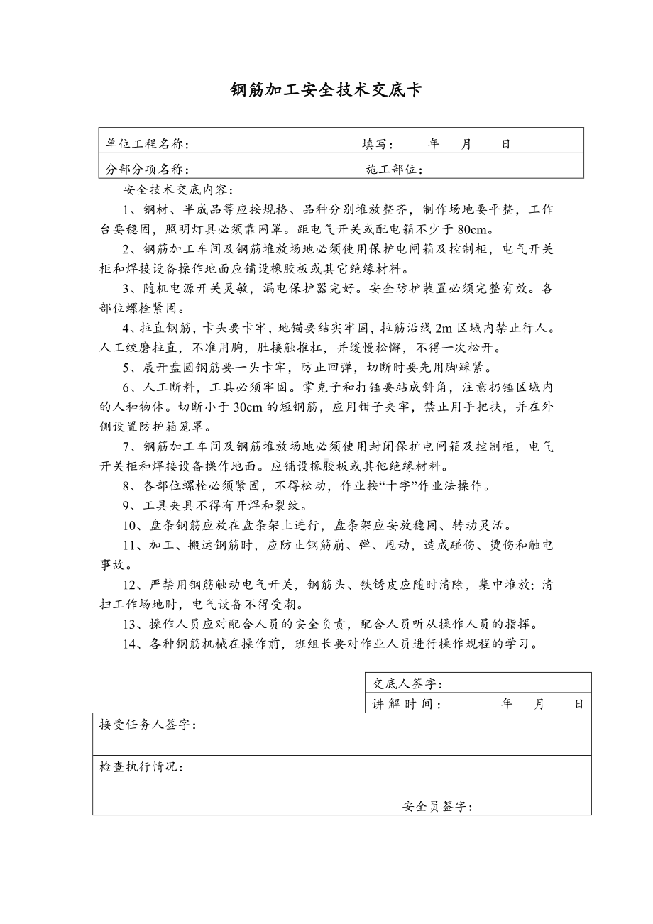 钢筋加工安全技术交底卡.docx_第1页