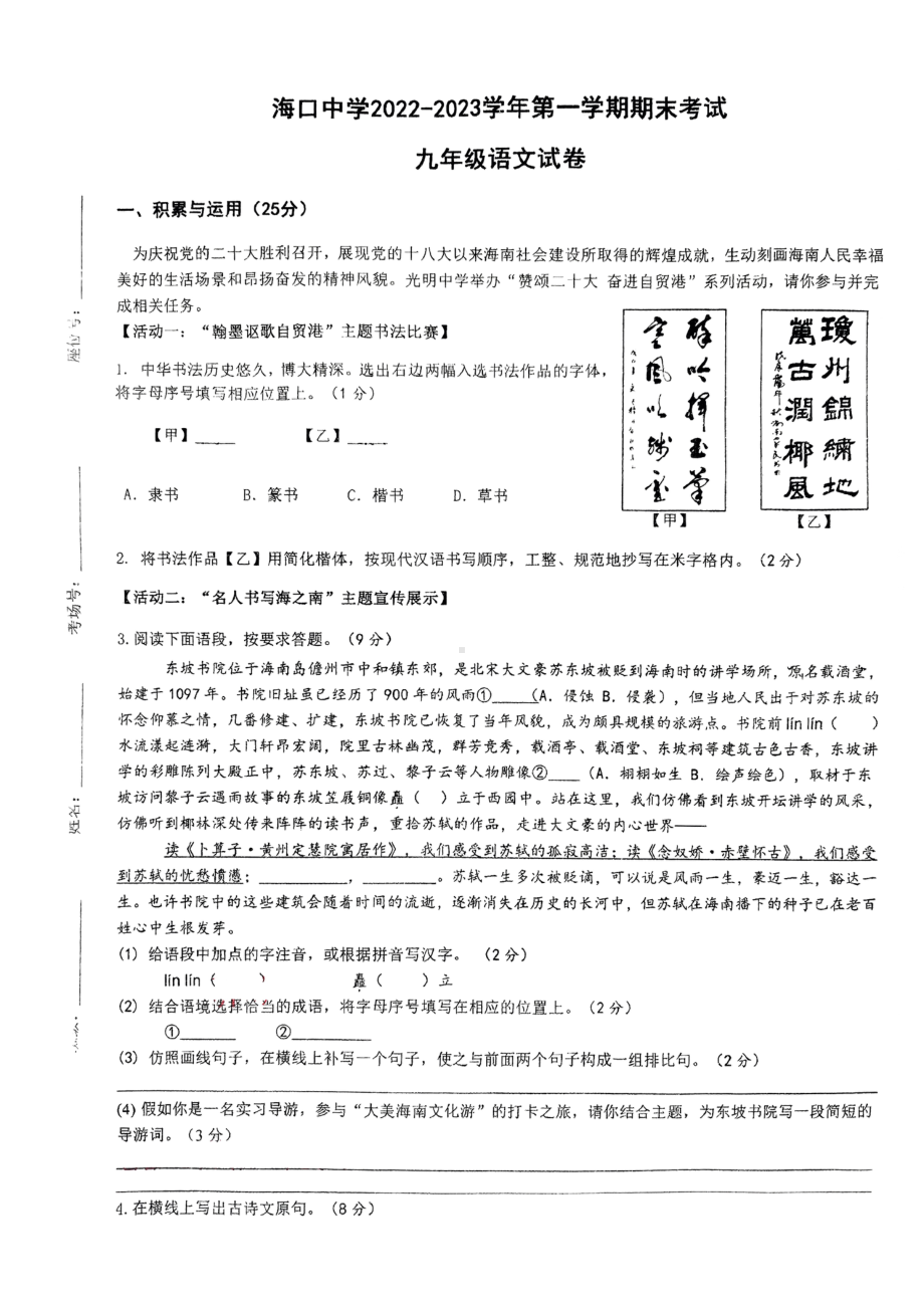 海南省海口中学2022-2023学年九年级上学期期末语文试题.pdf_第1页