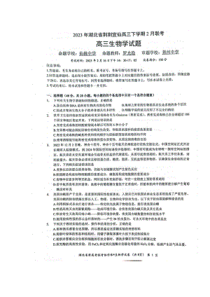 湖北省荆荆宜仙2023届高三下学期2月联考生物试卷+答案.pdf