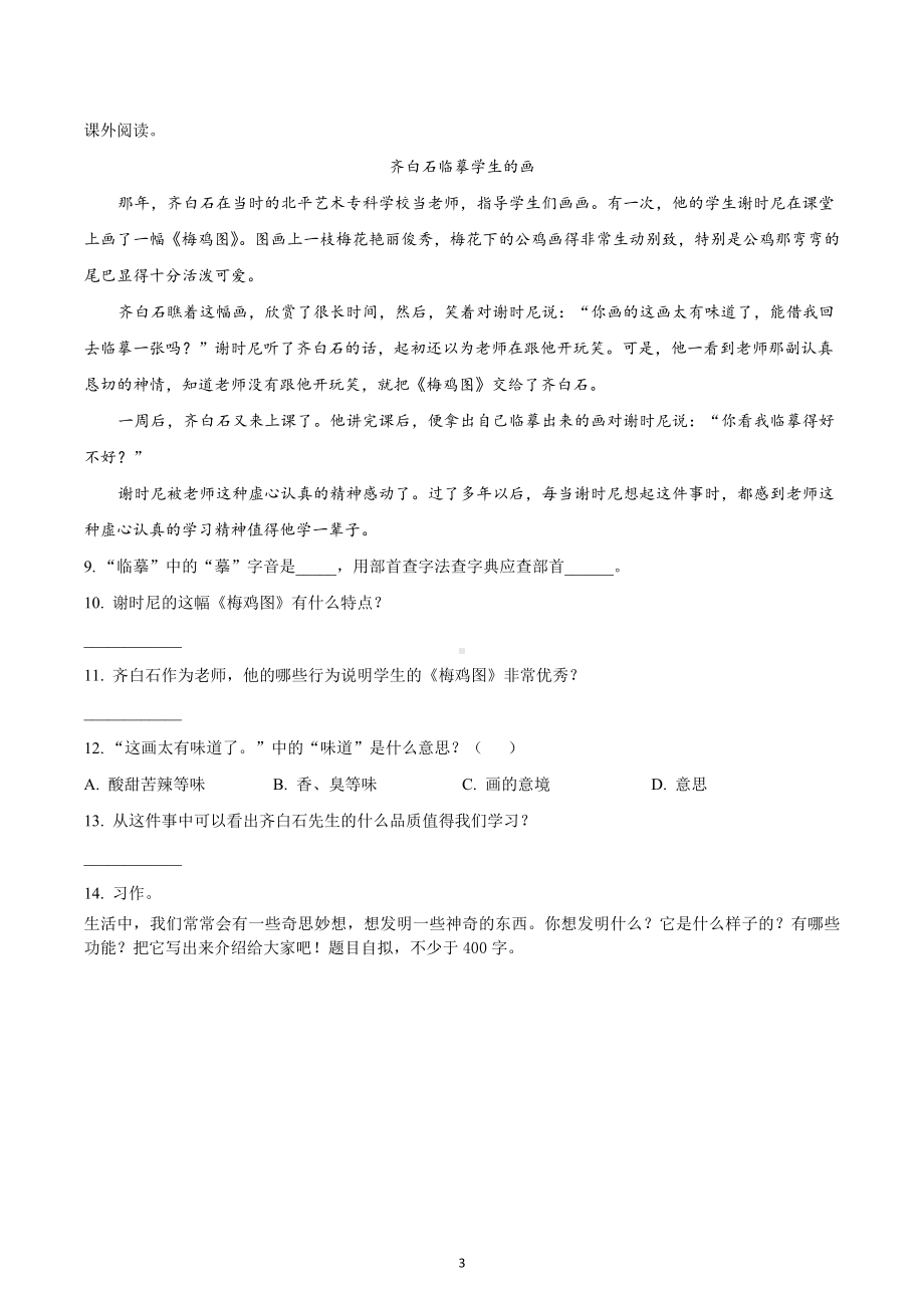 2021-2022学年四川省成都市简阳市简城学区部编版四年级下册期中阶段性练习语文试卷.docx_第3页