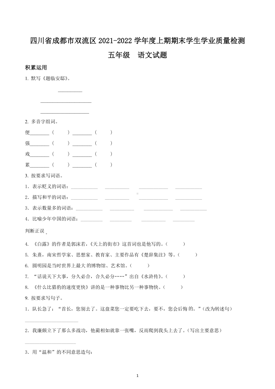 2021-2022学年四川省成都市双流区部编版五年级上册期末测试语文试卷.docx_第1页