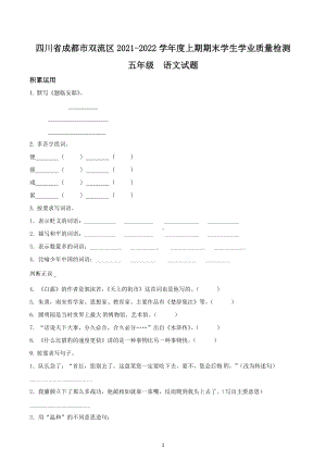 2021-2022学年四川省成都市双流区部编版五年级上册期末测试语文试卷.docx