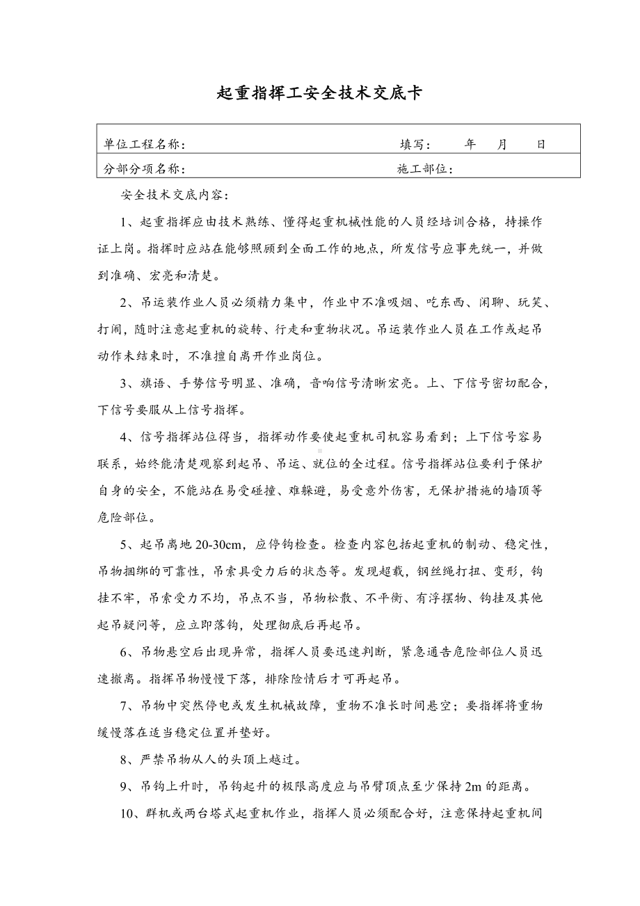 起重指挥工安全技术交底卡.docx_第1页