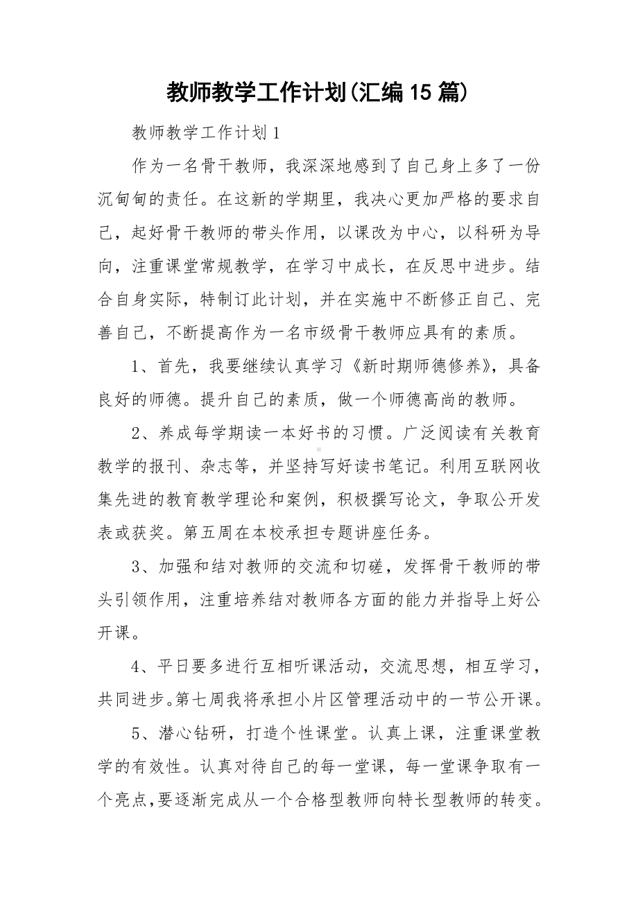 教师教学工作计划(汇编15篇).doc_第1页