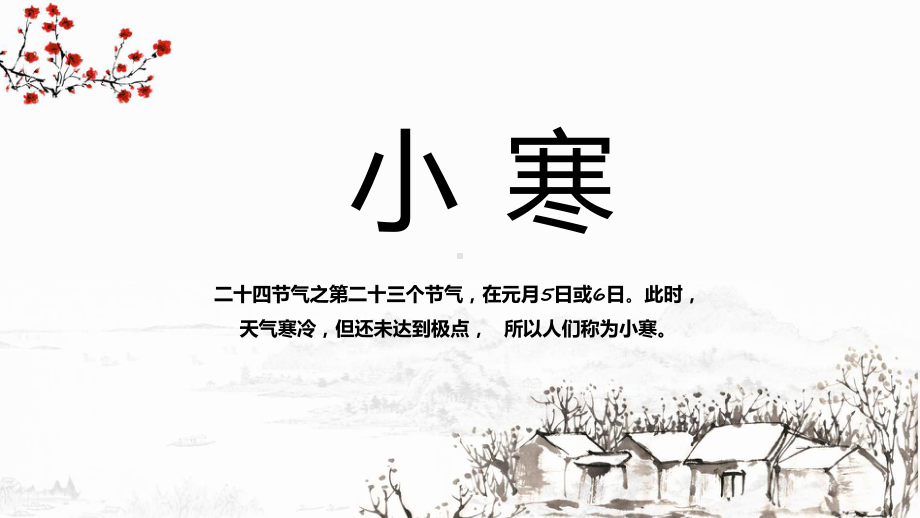 浅蓝简约小寒节气介绍宣讲（ppt）.pptx_第1页