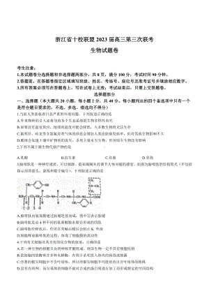 浙江省十校联盟2023届高三下学期第三次联考生物试卷+答案.pdf