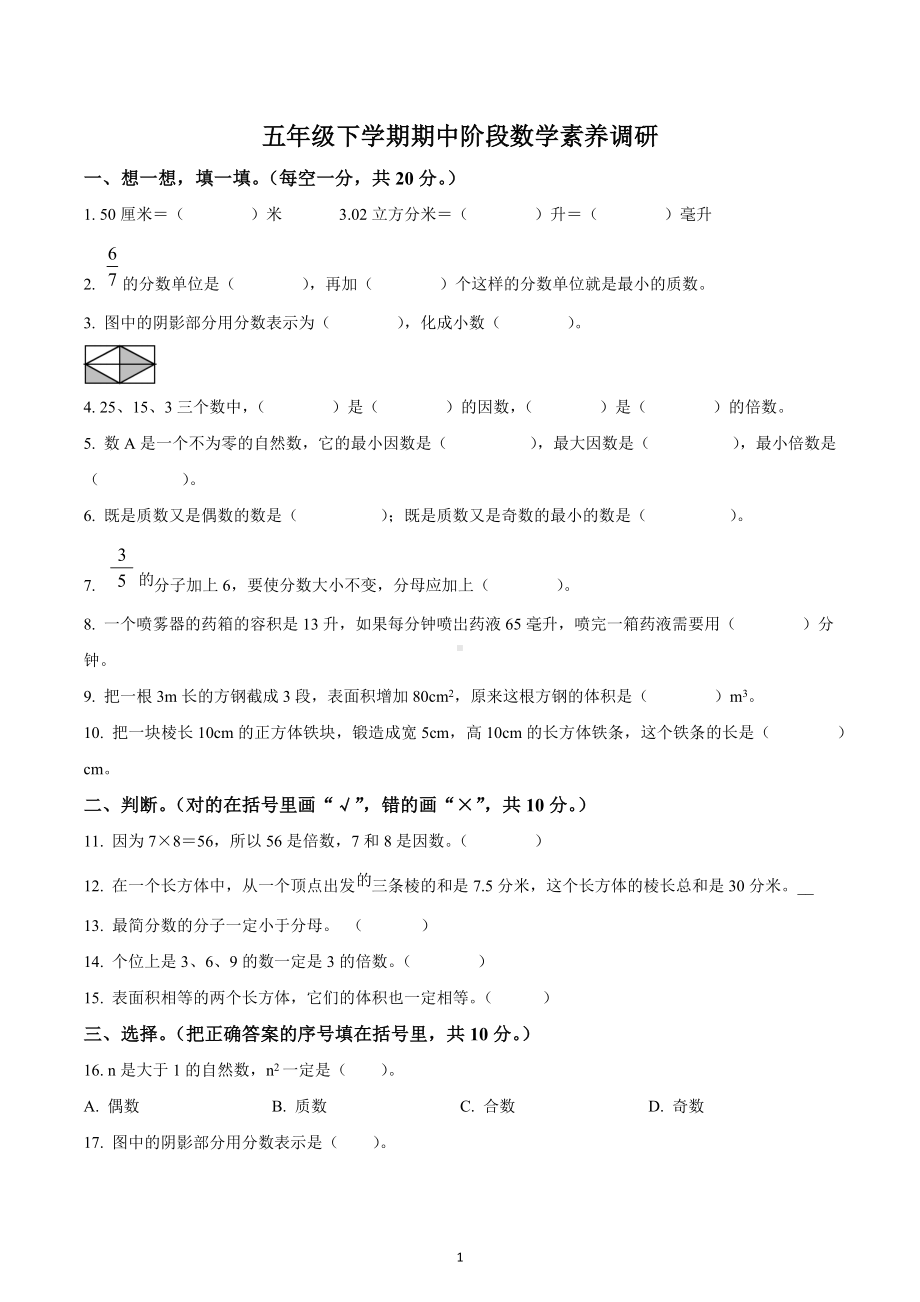 2021-2022学年浙江省温州市水心小学人教版五年级下册期中测试数学试卷.docx_第1页