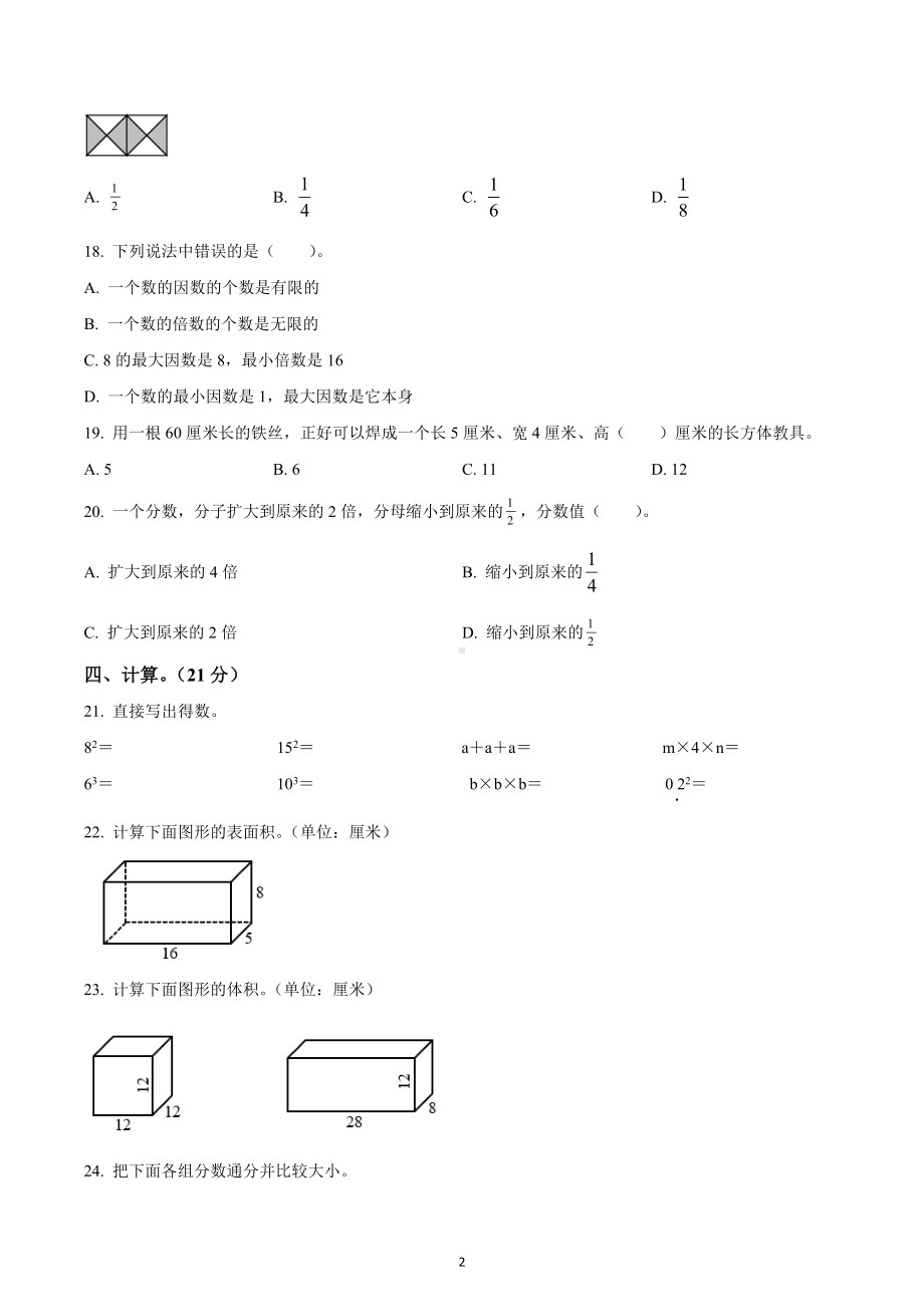 2021-2022学年浙江省温州市水心小学人教版五年级下册期中测试数学试卷.docx_第2页