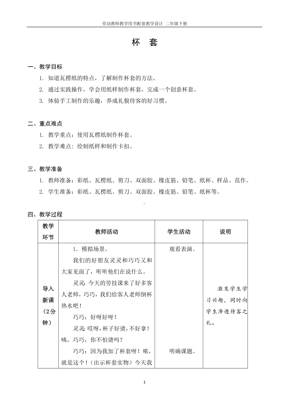 08 杯　套二年级下册劳动 教师教学用书配套教学设计.docx_第1页